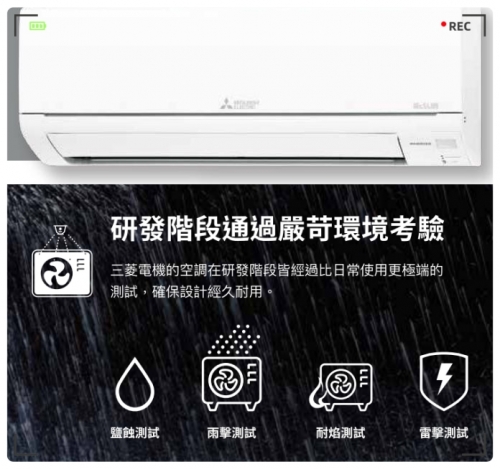 三菱電機空調研發階段堅持4大嚴苛環境考驗比日常環境更極端測試確保經久耐用