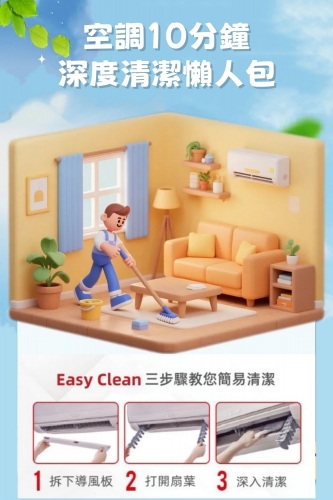 三菱電機空調Easy Clean易拆易清專利設計10分鐘快速完成空調深度清潔