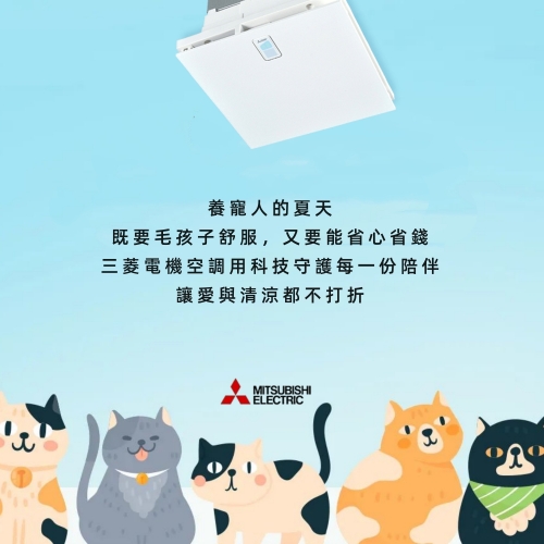 三菱電機空調空清循環扇寵物家庭除臭首選， 毛小孩的體味不再困擾室內空氣