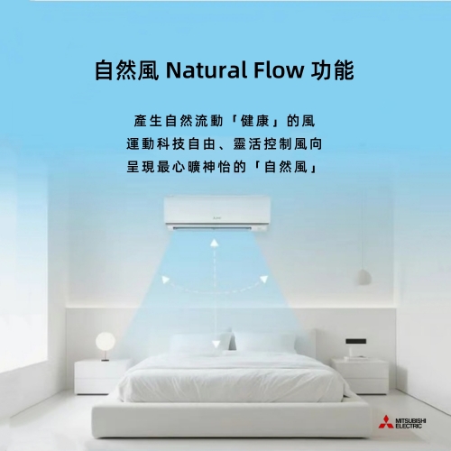 三菱電機空調自然風功能設計運用科技自由、靈活控制風向，帶來自然風