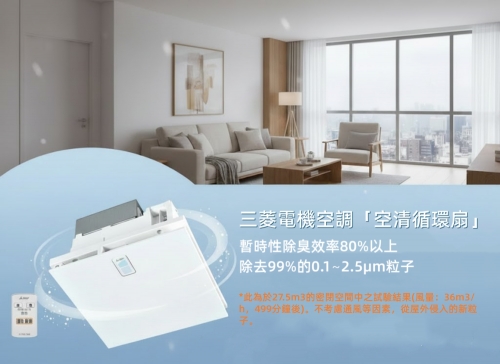 三菱電機空調空清循環扇，不懼冷氣團，不讓家裡空氣跟著「感冒」！ 