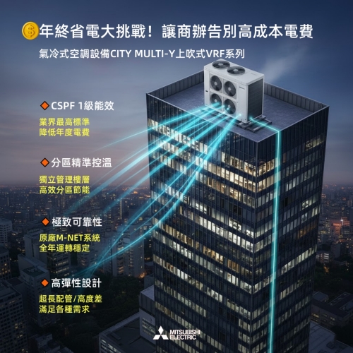 三菱電機空調CITY MULTI系列高效能設備鎖住商辦未來營運成本，創造價值的資產