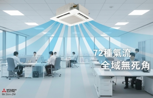 三菱電機空調Mr.Slim系列定義空間氣流，解決辦公室的冷氣直吹或角落悶熱煩惱