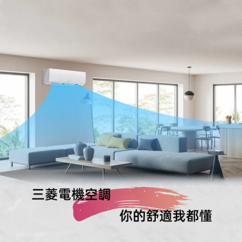 三菱電機空調變頻冷暖空調MXZ-F系列，和您一起尋找心中的夏日美好