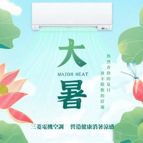 三菱電機空調MXZ-VRF系列讓您無懼大暑炙陽肆虐，打造家中避暑勝地