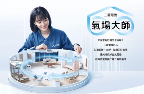 上菱工業獲得「三菱電機氣場大師」授權，共同攜手打造全方位居家好氣場！