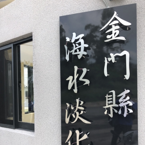 大金門海水淡化廠